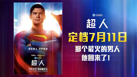 <b>电影《超人》内地定档7月11日 顶流IP大片来袭暑期必看</b>