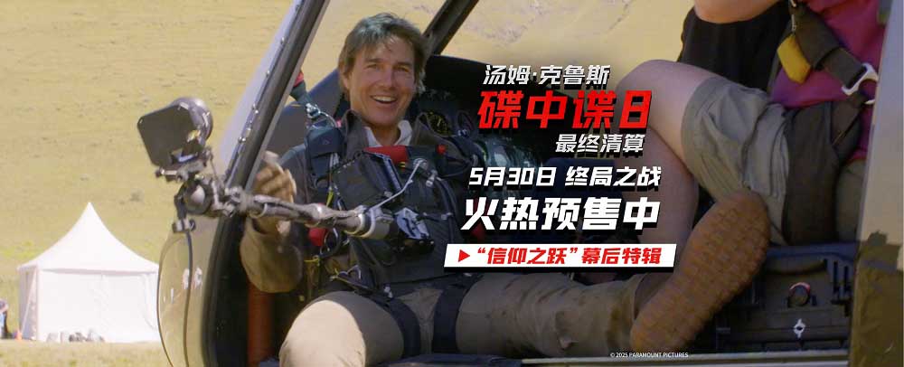 <b>《碟中谍8：最终清算》发布“信仰之跃”特辑 第一视角见证阿汤哥惊险一跃！</b>
