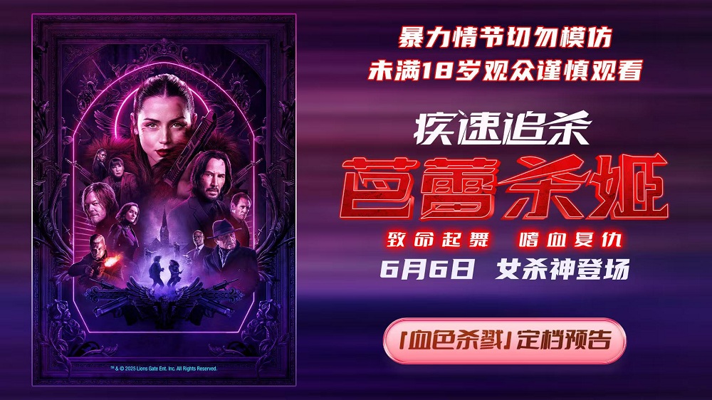 <b>电影《疾速追杀：芭蕾杀姬》定档6月6日 女杀神登场 再现极致暴力美学</b>