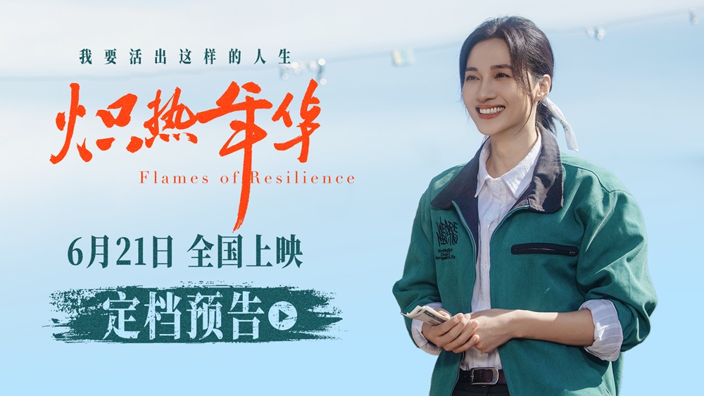 <b>电影《炽热年华》定档6月21日 见证女性破局时代的炽热人生</b>