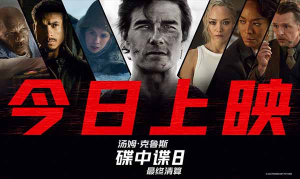 <b>传奇特工打响终局之战 端午必看动作大片《碟中谍8：最终清算》今日上映</b>