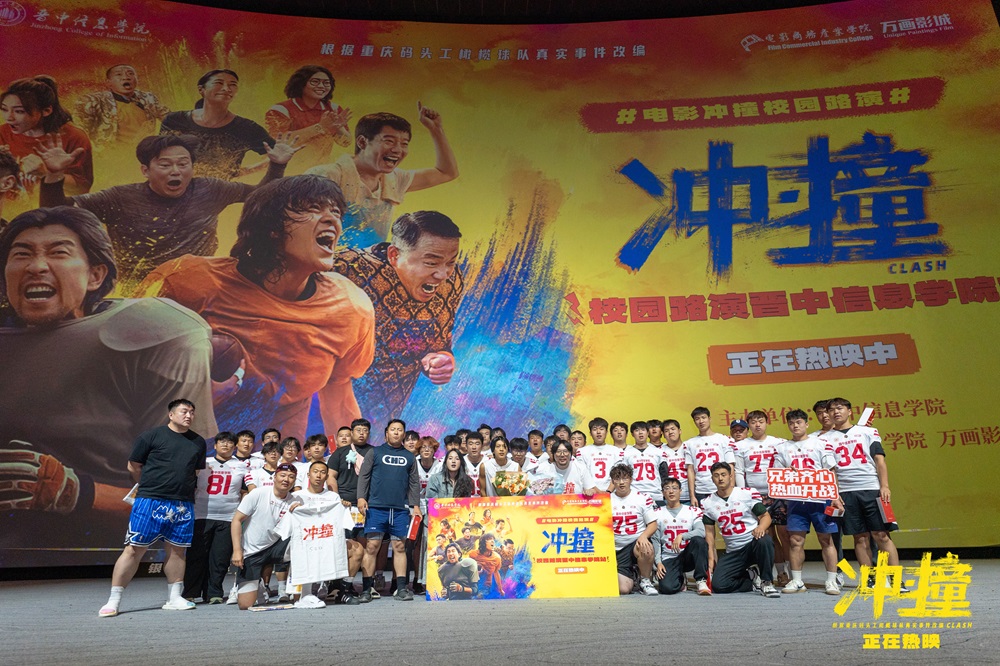 <b>电影《冲・撞》校园路演圆满收官 “码头工”精神点燃青春热血</b>