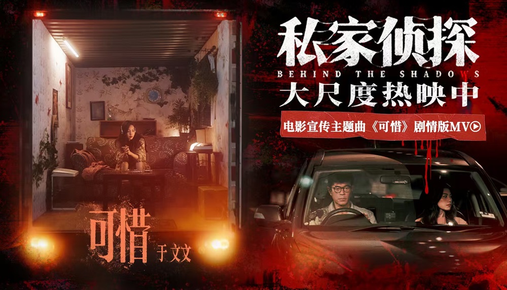 <b>电影《私家侦探》今日上映揭开出轨谜局 于文文深情献唱撕开血案真相</b>