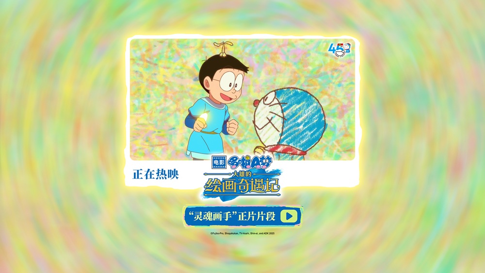 <b>《哆啦A梦：大雄的绘画奇遇记》欢乐热映中 穿越童“画”拯救世界</b>