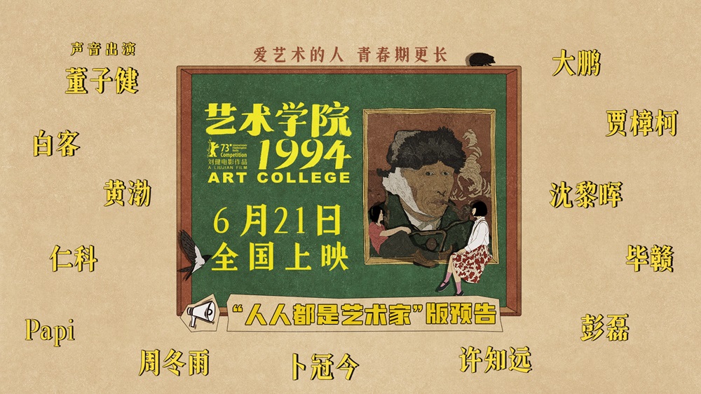 <b>柏林主竞赛入围动画电影《艺术学院1994》定档6月21日</b>