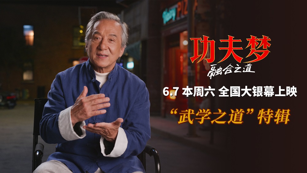 <b>《功夫梦：融合之道》本周六上映 71岁成龙用动作喜剧传武授道</b>