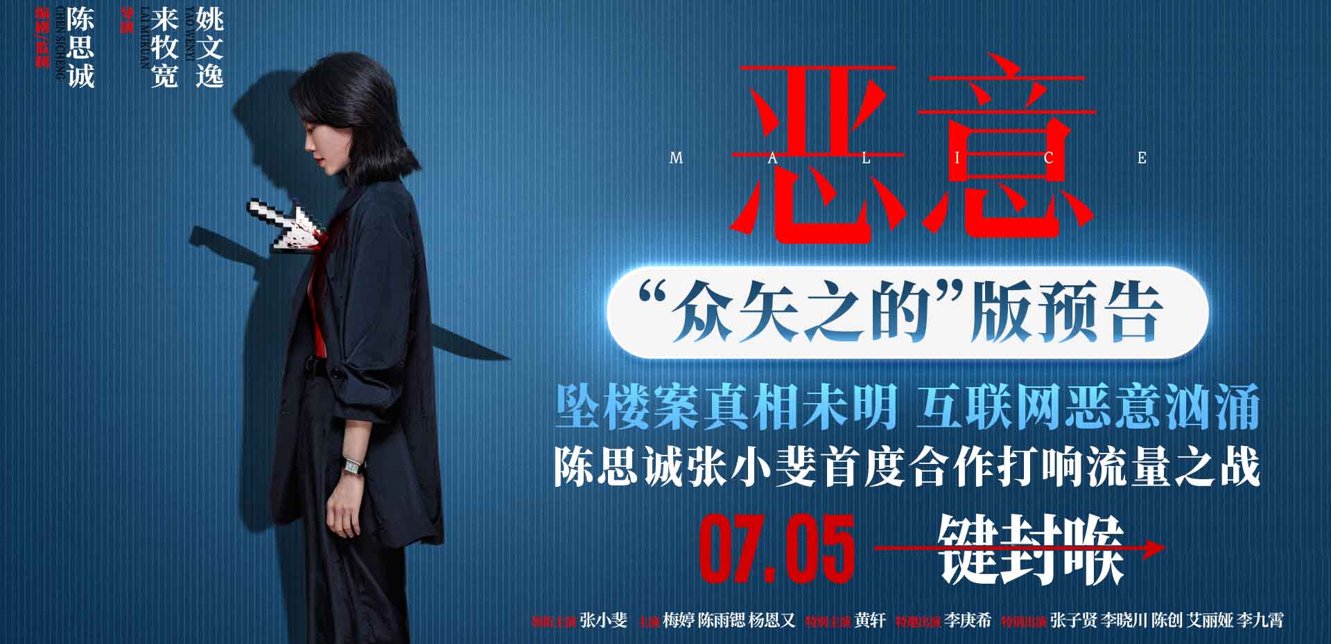 <b>电影《恶意》7月5日上映 陈思诚张小斐直面洪水猛兽般的恶意</b>
