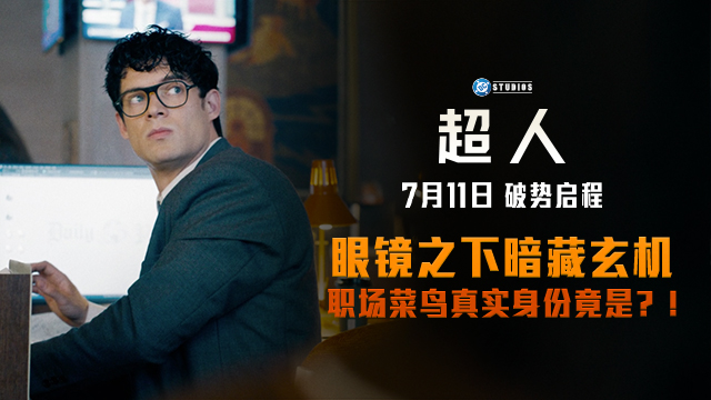 <strong>《超人》曝全新预告及海报 7月11日破</strong>