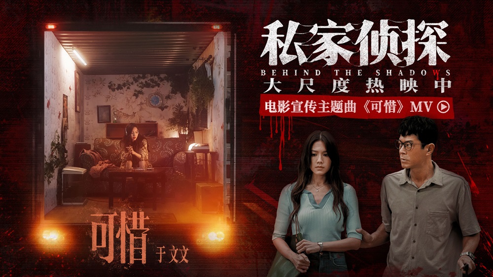 <strong>电影《私家侦探》曝宣传主题曲《可</strong>