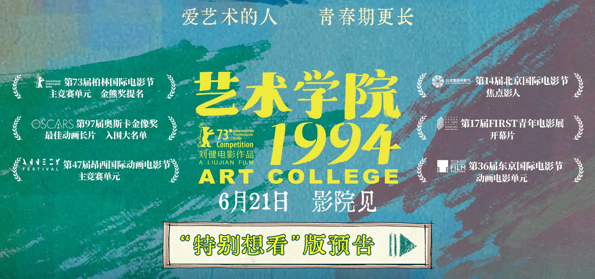 <strong>柏林主竞赛入围动画电影《艺术学院</strong>