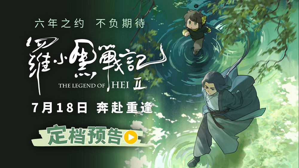 <strong>六年蓄力升级归来！电影《罗小黑战记2》定档7月18日！师徒携手</strong>