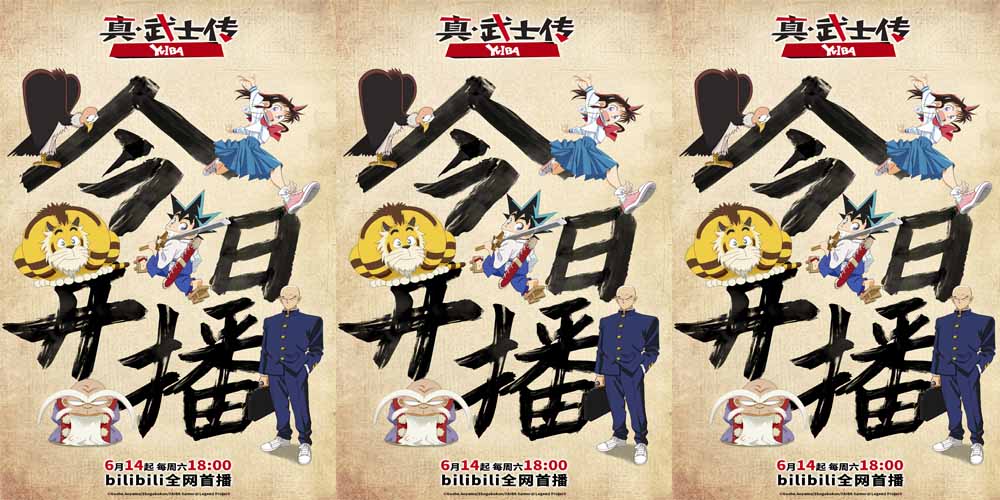 <strong>TV动画《真·武士传》YAIBA今日热血开播 夏日燃爽必追</strong>