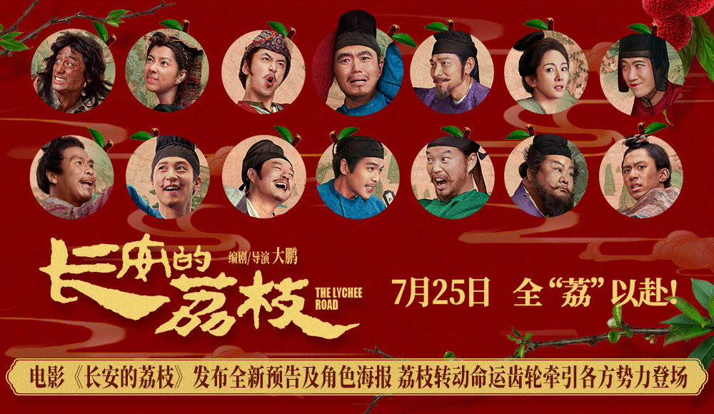 <strong>电影《长安的荔枝》发布全新预告及角色海报 荔枝转动命运齿轮</strong>