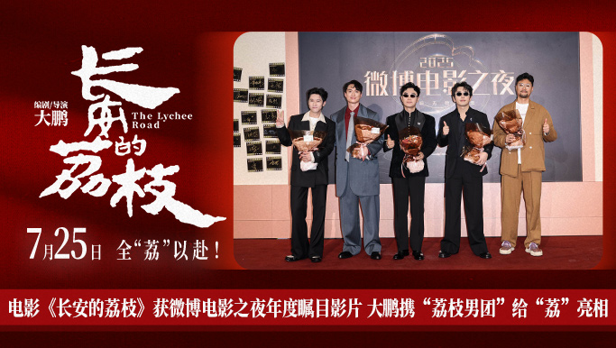 <strong>电影《长安的荔枝》获微博电影之夜年度瞩目影片 大鹏携“荔枝</strong>