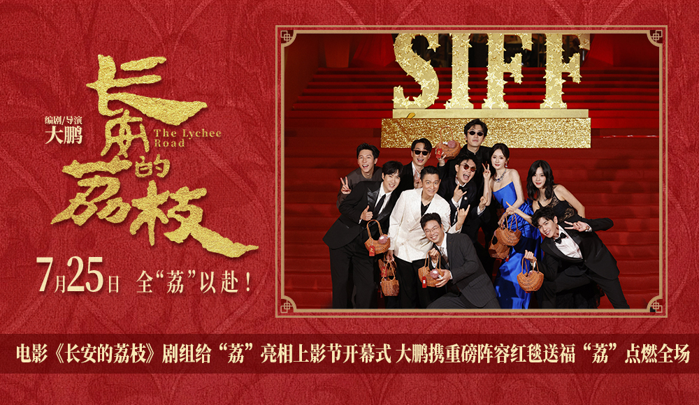 <strong>电影《长安的荔枝》剧组给“荔”亮相上影节开幕式 大鹏携重磅</strong>