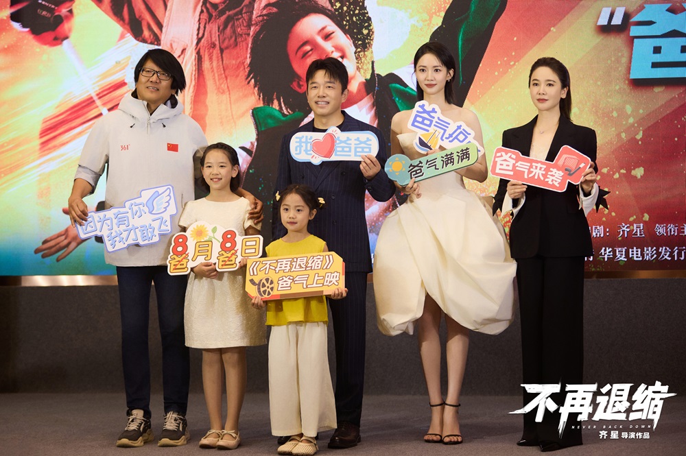 <strong>电影《不再退缩》定档8月8日 潘斌龙左小青演绎新型中国式家长</strong>