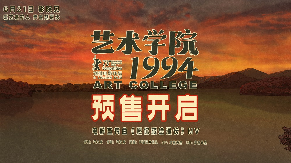 <strong>董子健白客周冬雨黄渤等声演动画电影《艺术学院1994》官宣预售</strong>