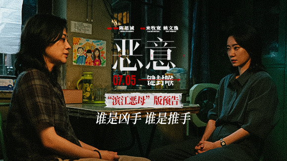 <strong>陈思诚张小斐《恶意》曝“滨江恶母”预告 善恶反转真相难明</strong>
