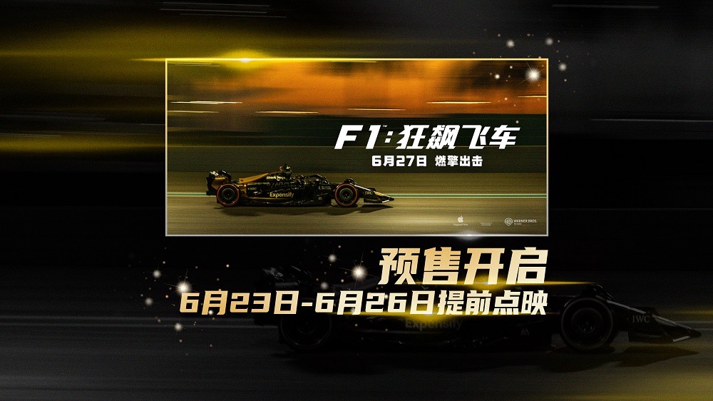 <strong>《F1：狂飙飞车》全国预售燃擎开启 6月23-26日提前点映解锁感官</strong>