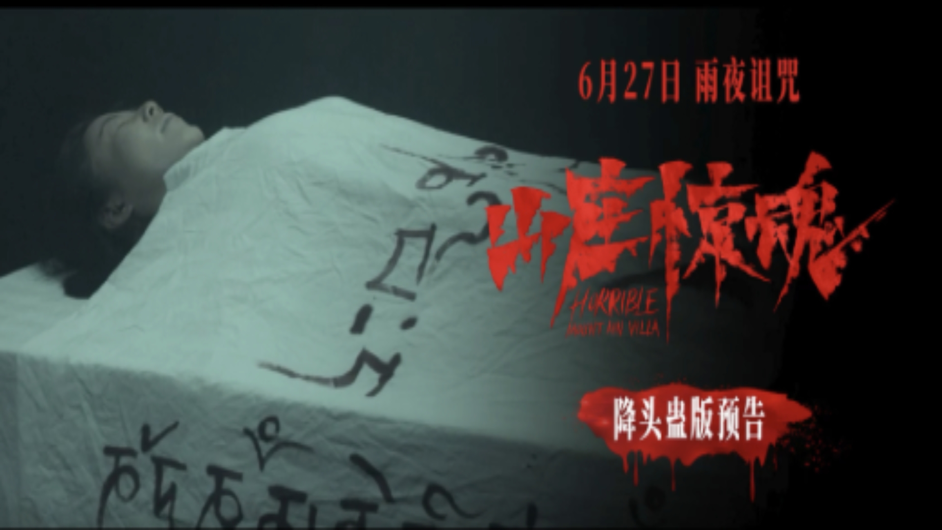 <strong>恐怖电影《山庄惊魂》发布“泰式降头蛊”预告 南洋邪术开启恐</strong>