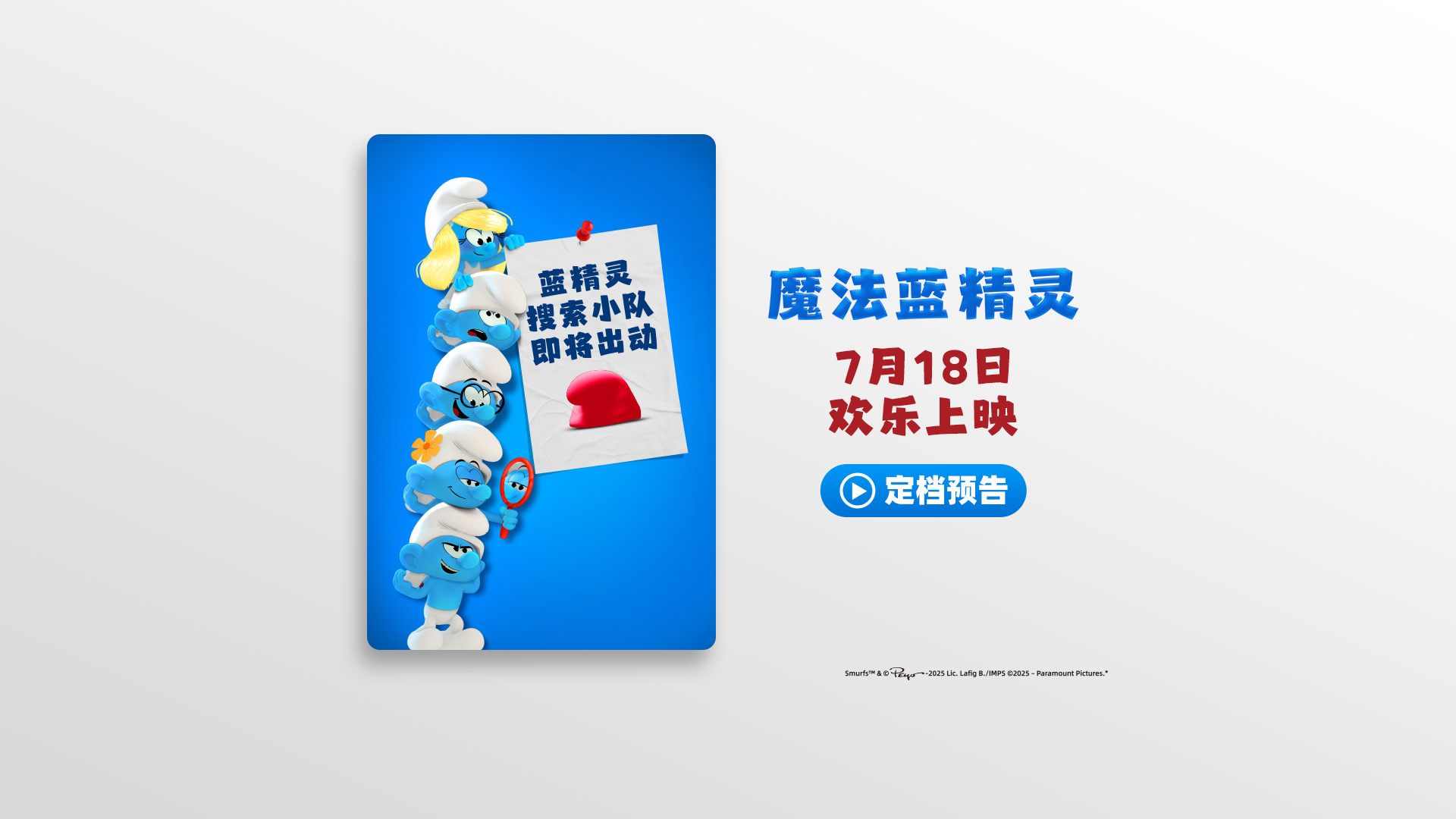 <strong>《魔法蓝精灵》定档7月18日 天后蕾哈娜献声 暑期掀起欢乐蓝色</strong>