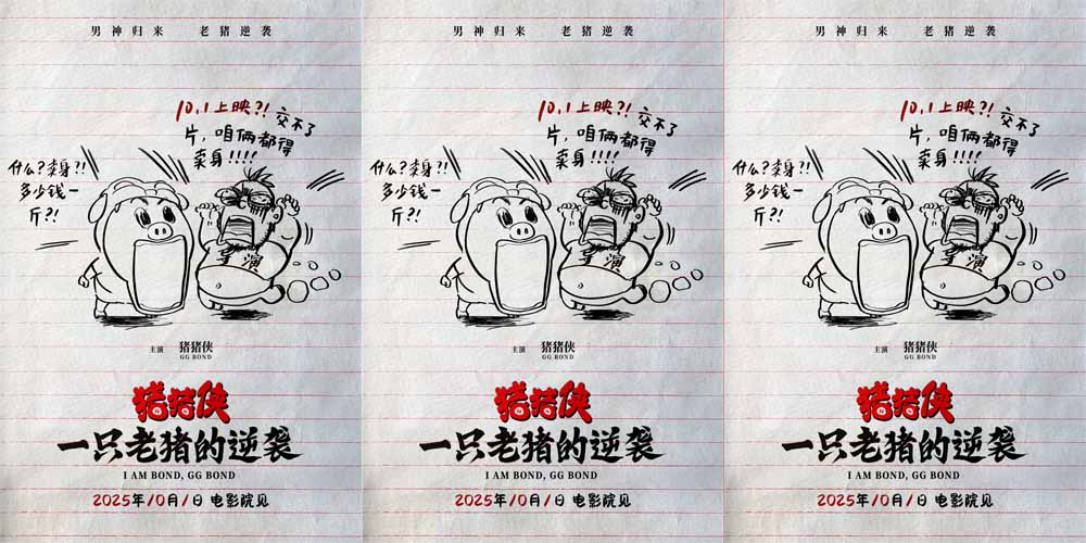 <strong>电影《猪猪侠·一只老猪的逆袭》定档国庆 20周年原猪原味惊喜</strong>