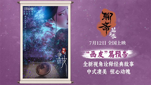 <strong>电影《聊斋：兰若寺》曝画皮篇预告 7月12日开启东方幻境</strong>