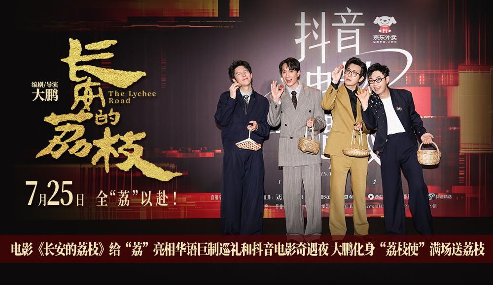 <strong>电影《长安的荔枝》给“荔”亮相华语巨制巡礼和抖音电影奇遇</strong>