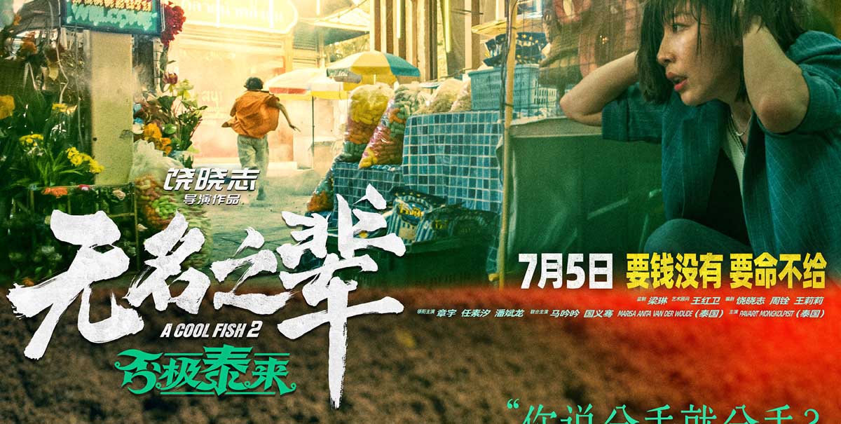 <strong>警惕！《无名之辈：否极泰来》曝人物预告 章宇时隔七年颠覆演</strong>