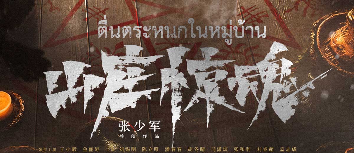 <strong>恐怖电影《山庄惊魂》发布“降灵”版海报 神秘祭祀召唤恶灵泰</strong>