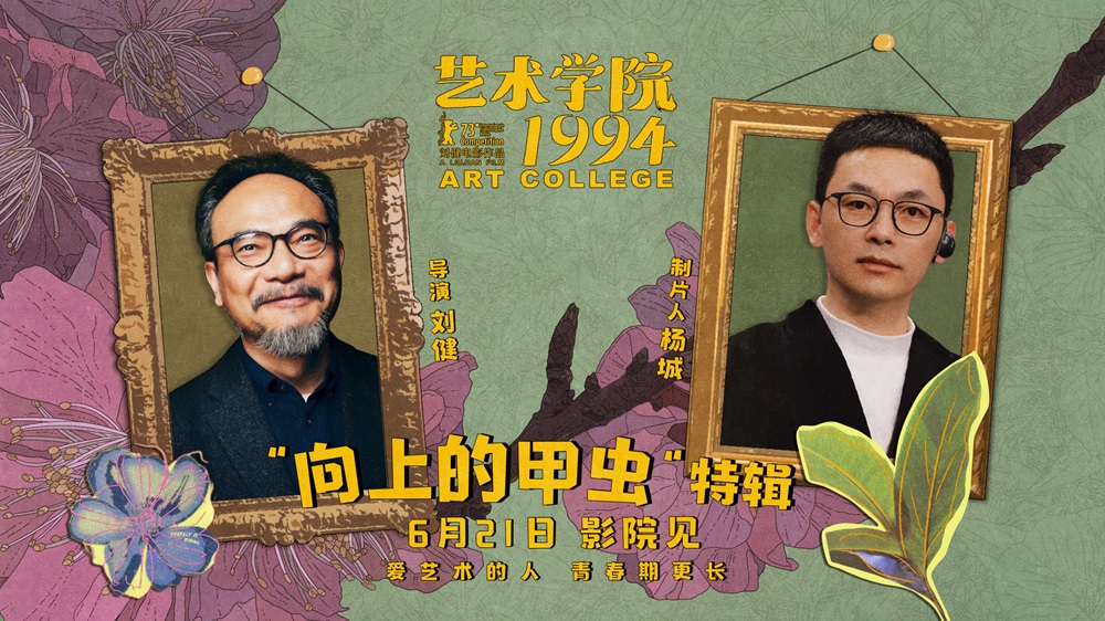 <strong>电影《艺术学院1994》举办“返校日”首映礼 制作特辑畅诉青春</strong>