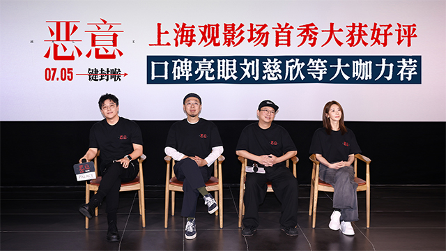 <strong>电影《恶意》上海观影场好评如潮 刘慈欣：这部电影我看得很享</strong>