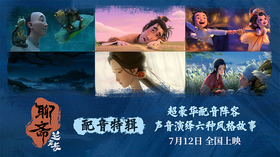 <strong>电影《聊斋：兰若寺》曝配音特辑 7月12日共赴奇缘</strong>