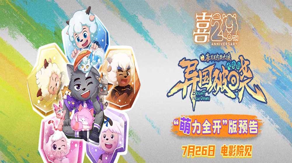 <strong>二十周年巨献！电影《喜羊羊与灰太狼之异国破晓》定档7月26日</strong>