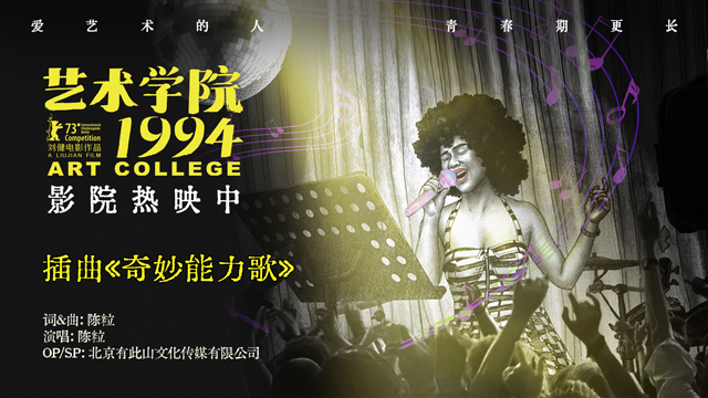 <strong>《艺术学院1994》今日上映 《奇妙能力歌》再现真实青春时光</strong>
