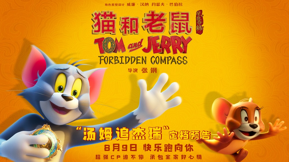 <strong>经典欢喜冤家汤姆杰瑞重返大银幕 电影《猫和老鼠：星盘奇缘》</strong>