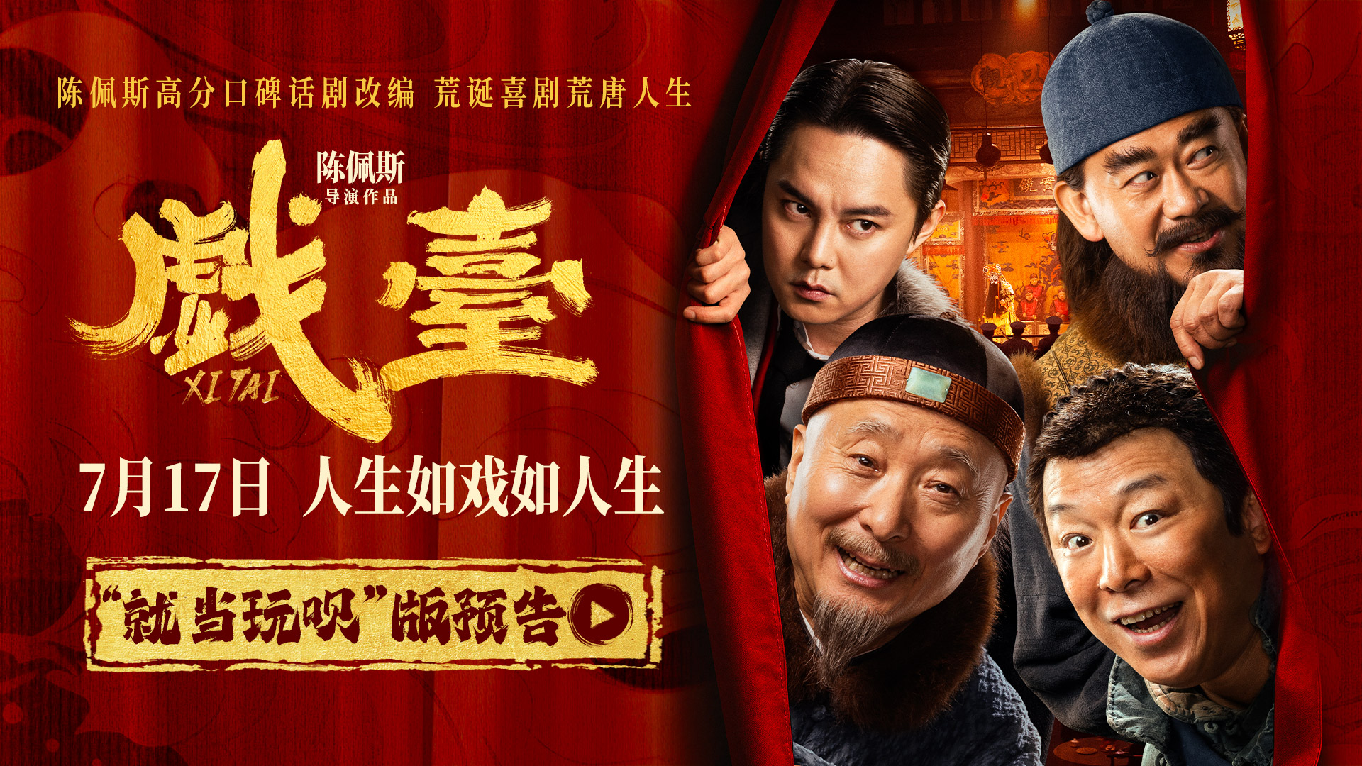 <strong>陈佩斯电影《戏台》“就当玩呗”版预告解锁荒诞剧情 黄渤姜武</strong>