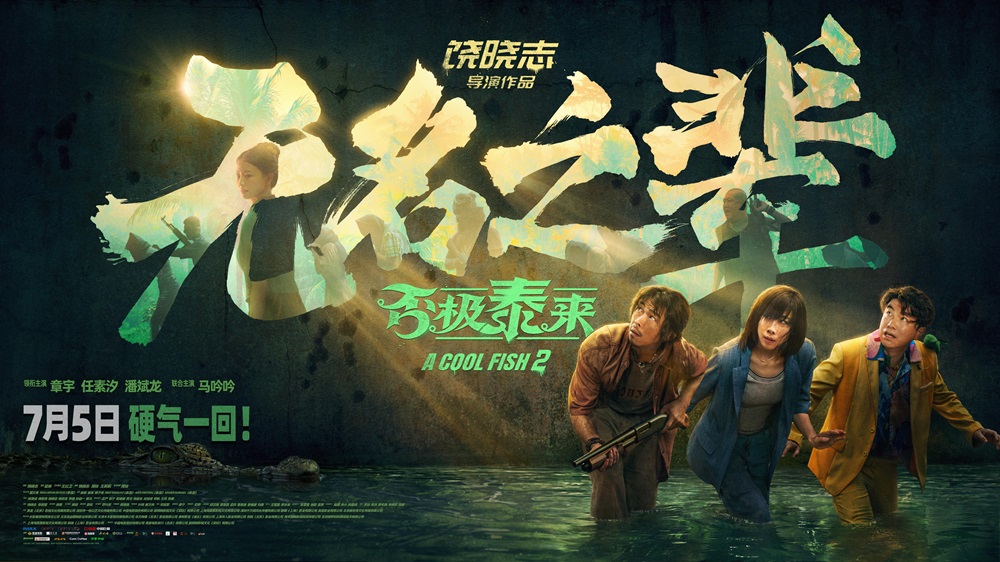 <strong>电影《无名之辈：否极泰来》北京首映全员集结做大做强 章宇任</strong>
