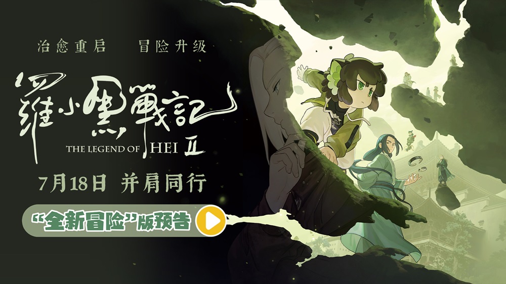 <strong>电影《罗小黑战记2》曝“全新冒险”版预告 师徒齐心破危局引</strong>
