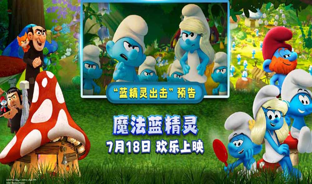 <strong>蓝精灵时刻开启！《魔法蓝精灵》冒</strong>