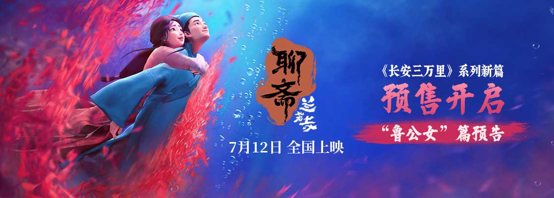 <strong>电影《聊斋：兰若寺》曝鲁公女预告</strong>