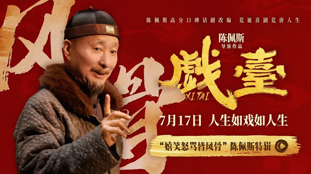 <strong>电影《戏台》陈佩斯“笑泪皆真” 初</strong>