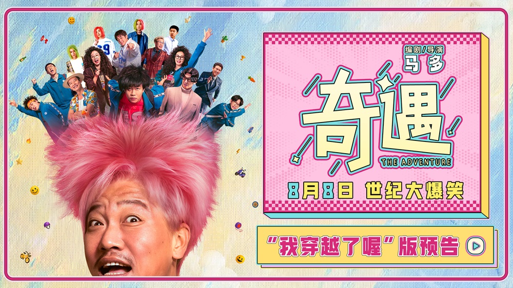<strong>爆笑喜剧电影《奇遇》曝“我穿越了</strong>