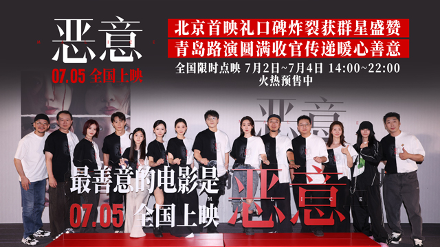 <strong>电影《恶意》北京首映礼好评如潮 影</strong>