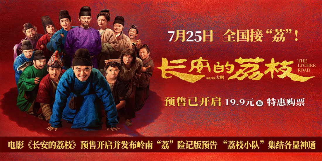 <strong>电影《长安的荔枝》预售开启并发布</strong>