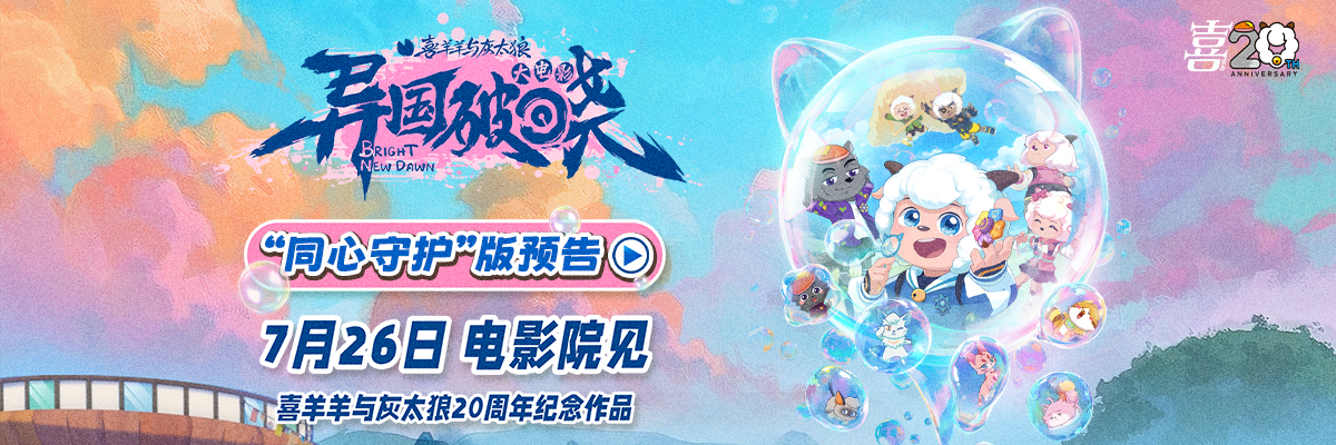 <strong>萌趣回归！《喜羊羊与灰太狼之异国破晓》7月26日掀神秘风暴</strong>