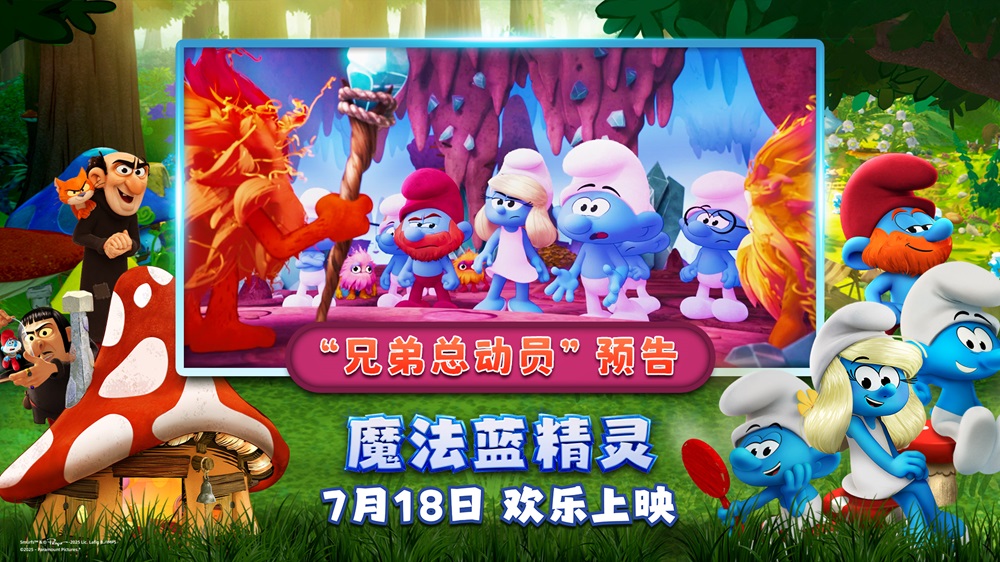 <strong>兄弟组团battle！暑期合家欢首选《魔法蓝精灵》笑点引爆夏日</strong>