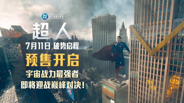 <b>暑期最强档《超人》预售开启 主创官宣来华引爆期待</b>