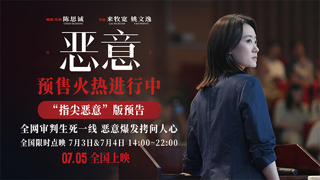<b>电影《恶意》曝“指尖恶意”预告 陈思诚张小斐悬疑口碑力作将映</b>
