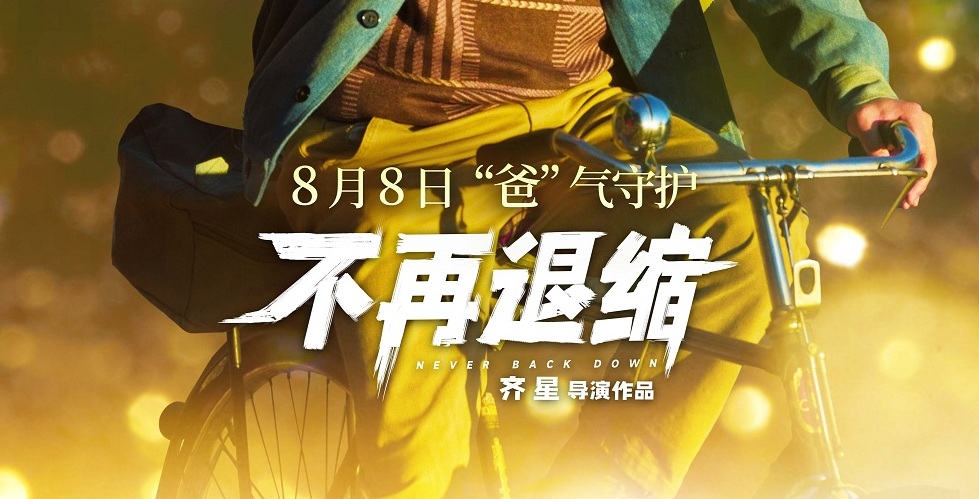 <strong>《不再退缩》发布“展翅高飞”版角色海报 潘斌龙以爱为翼“爸</strong>